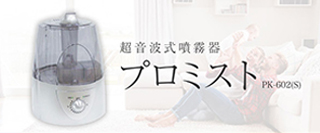 超音波式噴霧器プロミスト