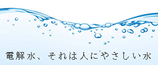 電解水とは