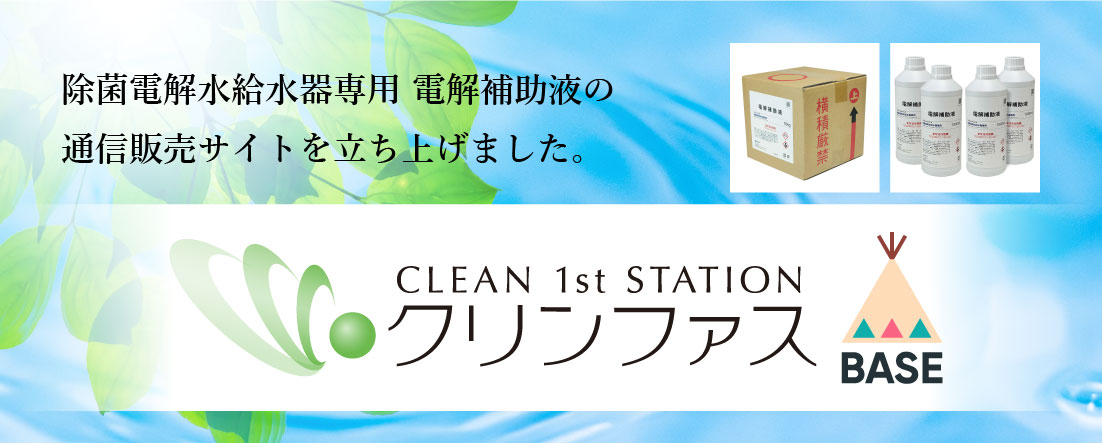 電解補助液の通信販売サイト